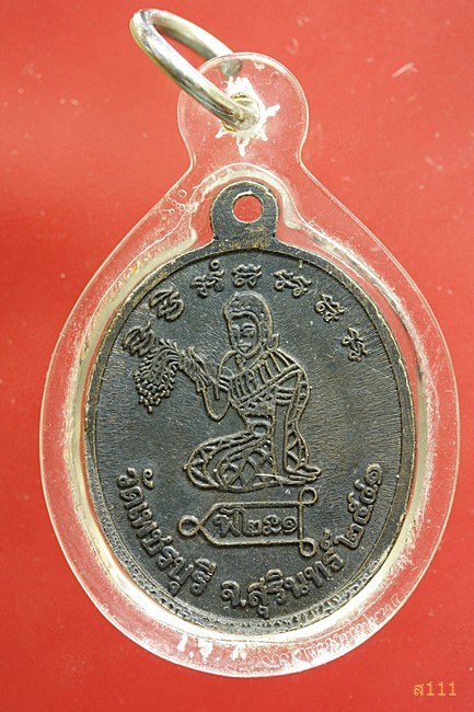 เหรียญรุ่นแรก หลวงปู่หงษ์ พรหมปัญโญ วัดเพชรบุรี สุรินทร์ ปี 2541