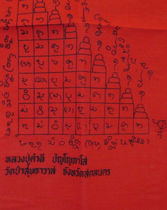 20 บาท ผ้ายันต์หลวงปู่คำดี วัดป่าสุทธาวาส จ สกลนคร