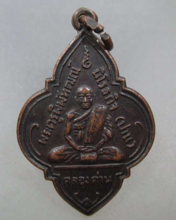 20 บาท เหรียญดอกจิกหลวงพ่อปาน วัดคลองด่าน