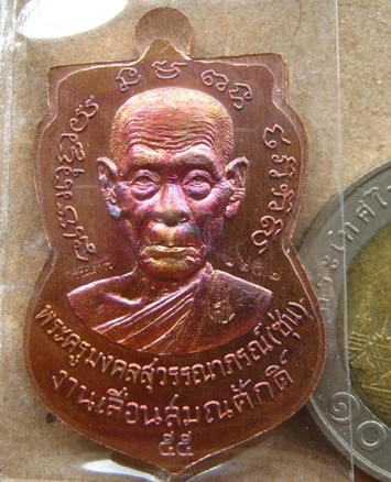 เหรียญเสมาหลวงพ่อทวด รุ่นเลื่อนสมณศักดิ์(กรรมการ)พ่อท่านซุ่น วัดบ้านลานควาย จ.ปัตตานี ปี2556 เนื้อทอ