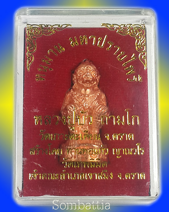 หนุมานมหาปราบไพรี หลวงปู่บัว ถามโก เนื้อทองแดงนอก ก้นอุดผงผสมสีผึ้งหลวงปู่บัว กล่องเดิม