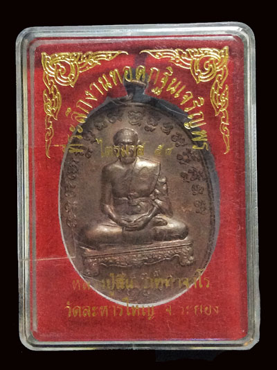 เหรียญเจริญพรไตรมาส 54 หลวงพ่อสิน วัดละหารใหญ่ สวยๆ จมูกโด่งๆ เนื้อทองแดง (บล็อคนวะ) ผิวรุ้ง NO.6573