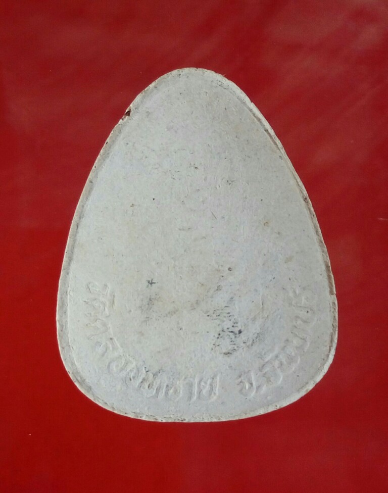 พระปิดตาพิมพ์ใหญ่ หลวงปู่หมุน ออกวัดคลองทราย จันทบุรี 2542-2543