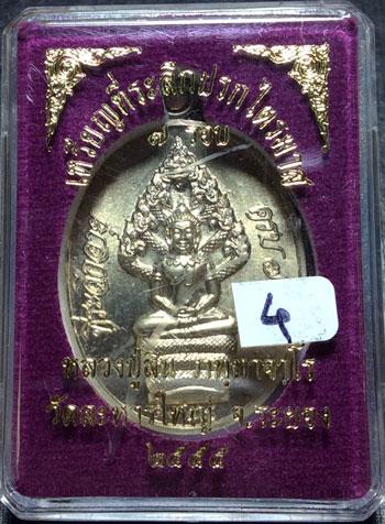 เหรียญปรกไตรมาส 7รอบ หลวงปู่สิน วัดละหารใหญ่ ปี 55 เนื้ออัลปาก้า หมายเลข1854 พร้อมกล่องเดิม สวยๆ