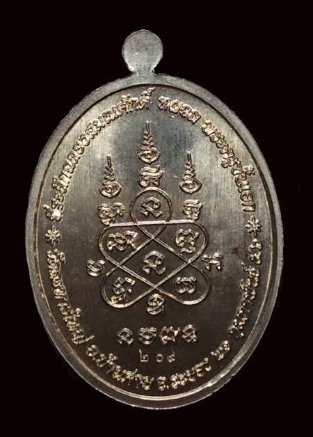 เหรียญเจริญพรบน หลวงพ่อสิน วัดละหารใหญ่ รุ่นฉลองสมณศักดิ์ ปี 56 เนื้ออัลปาก้า หมายเลข 209 กล่องเดิมๆ