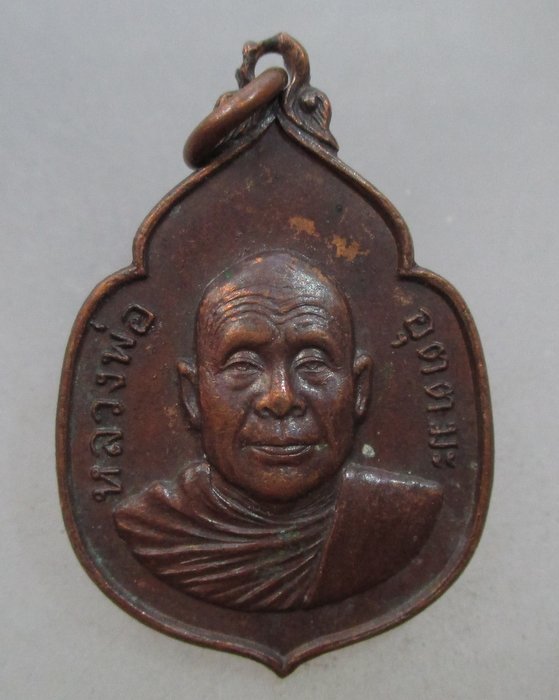 20 บาท เหรียญหลวงพ่ออุตตมะ ปี๒๓