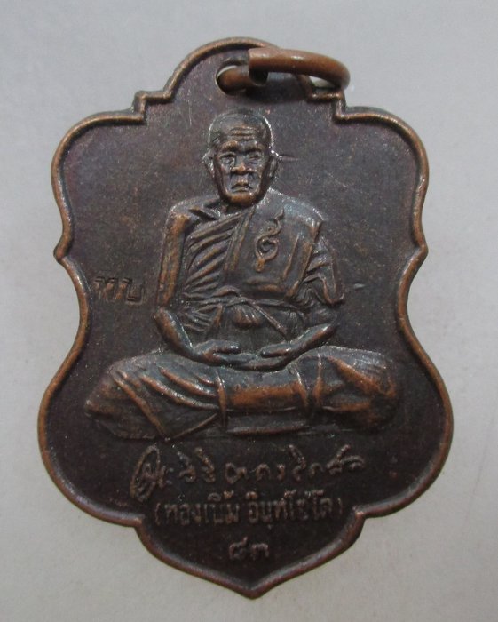 20 บาท เหรียญหลวงพ่อทองเบิ้ม วัดวังยาว จ ประจวบฯ  ตอกโค็ด