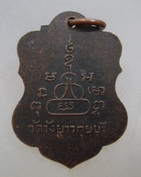 20 บาท เหรียญหลวงพ่อทองเบิ้ม วัดวังยาว จ ประจวบฯ  ตอกโค็ด
