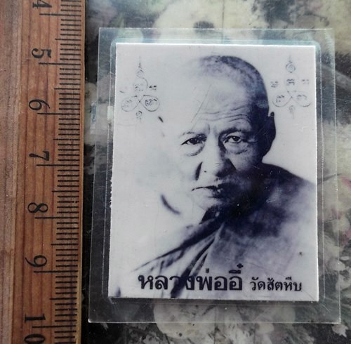 วัดใจเริ่ม 10 บาท กับ รูปถ่ายหลวงพ่ออี๋ วัดสัตหีบ.…AR675