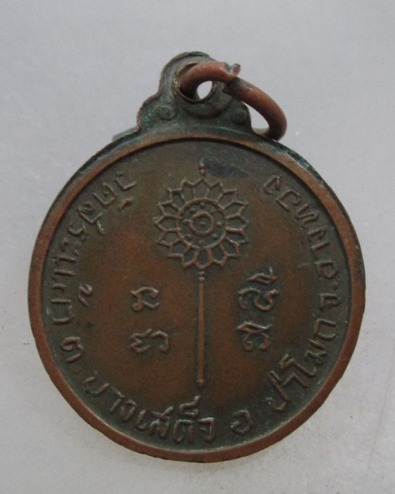 20 บาท เหรียญพระครูนันตยาภิวัฒน์ วัดสระแก้ว จ.อ่างทอง ปี๑๕