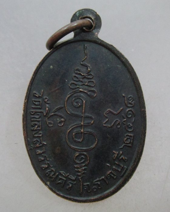 เหรียญหลวงพ่อธรรม วัดโขลงสุวรรณคีรี จ.ราชบุรี ปี๑๘