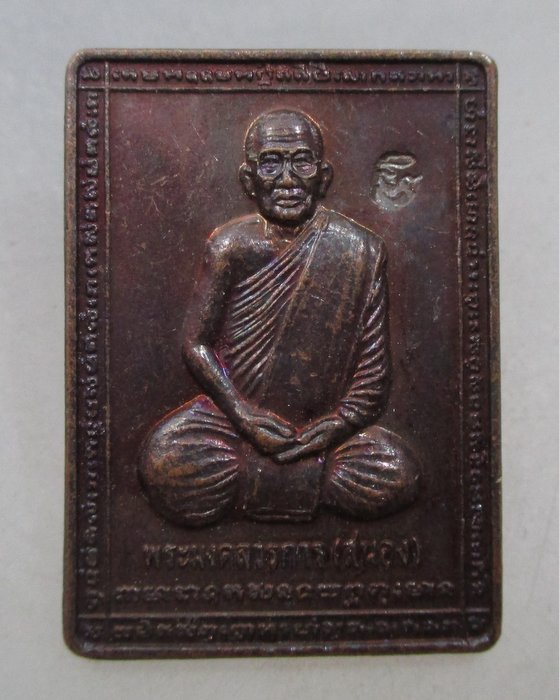 20 บาท  เหรียญพระมงคลวรการ (หลวงพ่อสนอง วัดไผ่งาม) จ ปราจีนบุรี  รุ่นมงคลชีวิต