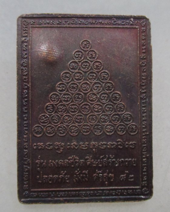 20 บาท  เหรียญพระมงคลวรการ (หลวงพ่อสนอง วัดไผ่งาม) จ ปราจีนบุรี  รุ่นมงคลชีวิต