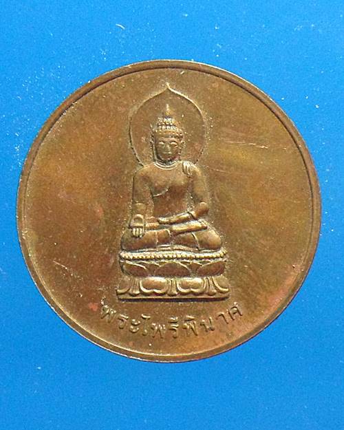เหรียญพระไพรีพินาศ หลัง ภปร เคาะเดียวแดง