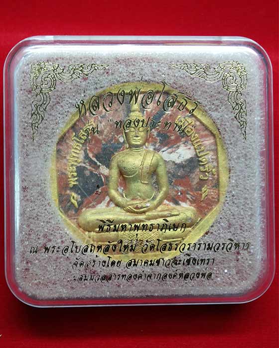 หลวงพ่อโสธร รุ่นทองประทาน ลายเสือ พิมพ์ใหญ่ ปี49