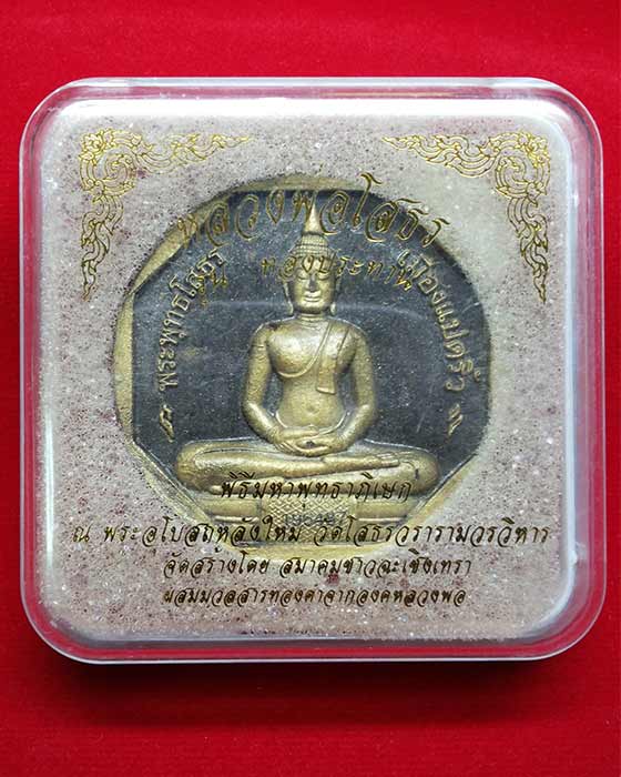 หลวงพ่อโสธร รุ่นทองประทาน พิมพ์ใหญ่ พิธีใหญ่ ปี49