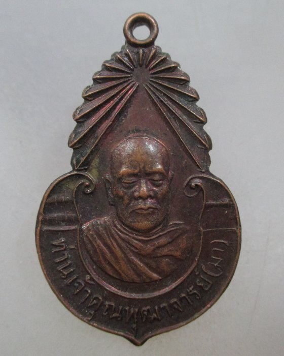 20 บาท เหรียญท่านเจ้าคุณพุฒาจารย์ มา วัดพิชัย ปี๒๖