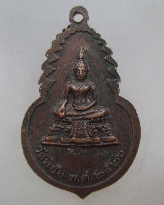 20 บาท เหรียญท่านเจ้าคุณพุฒาจารย์ มา วัดพิชัย ปี๒๖