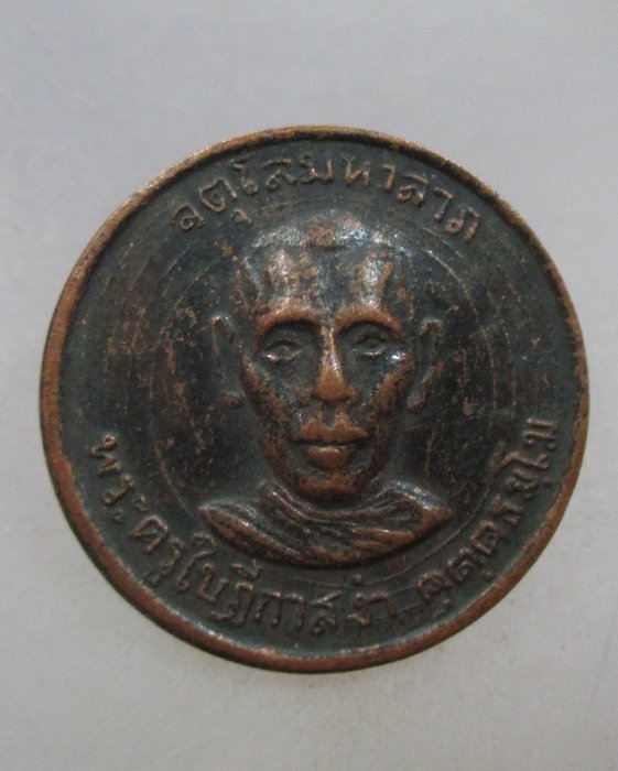 20 บาท เหรียญพระครูใบฎีกาสง่า วัดบางหลวง จ.นครปฐม ปี๑๕