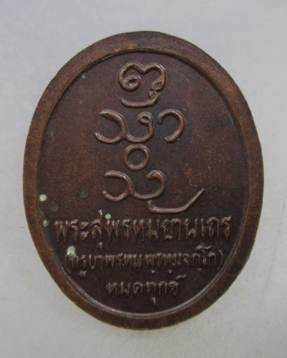 20 บาท เหรียญหมดทุกข์ หลวงปู่ครูบาพรหมจักร วัดพระพุทธบาทตากผ้า