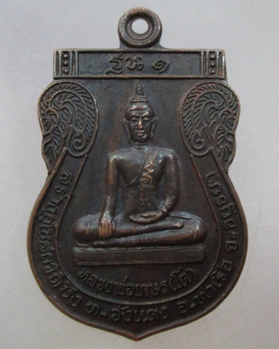 20 บาท เหรียญรุ่น๑หลวงพ่อเกษร โต วัดบึง จ อยุธยา