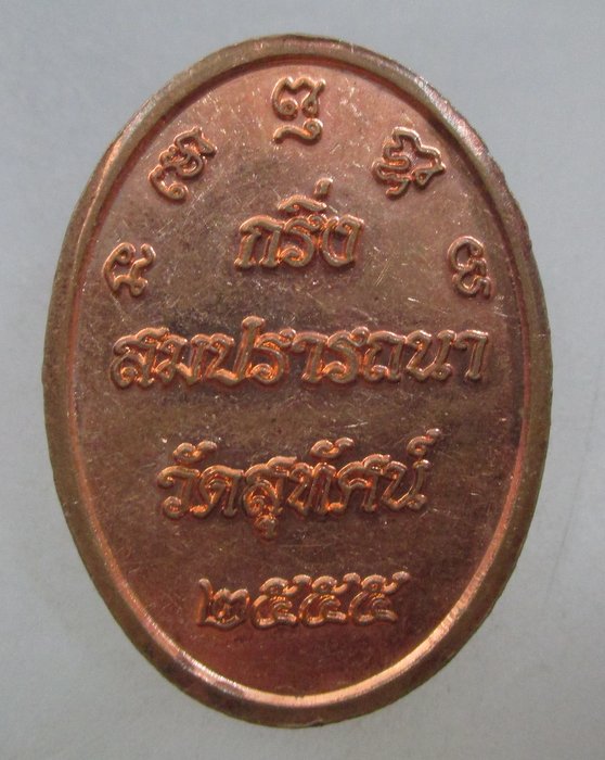 20 บาท เหรียญกริ่ง สมปราถนา วัดสุทัศน์ ปี๕๕
