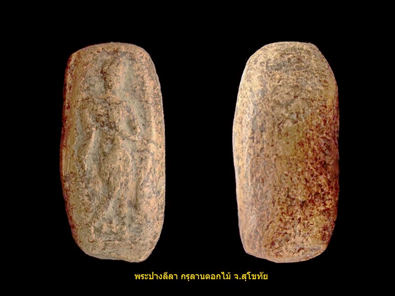 พระลีลากรุ ลานดอกไม้  จ สุโขทัย  ...วัดใจ