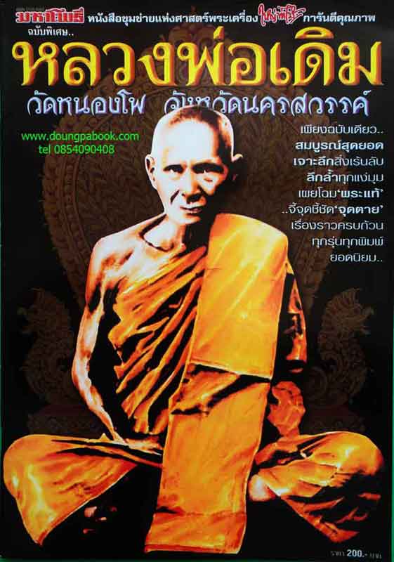 หนังสือ มหาโพธฺิ์หลวงพ่อเดิม วัดหนองโพ จ.นครสวรรค์