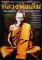 หนังสือ มหาโพธฺิ์หลวงพ่อเดิม วัดหนองโพ จ.นครสวรรค์