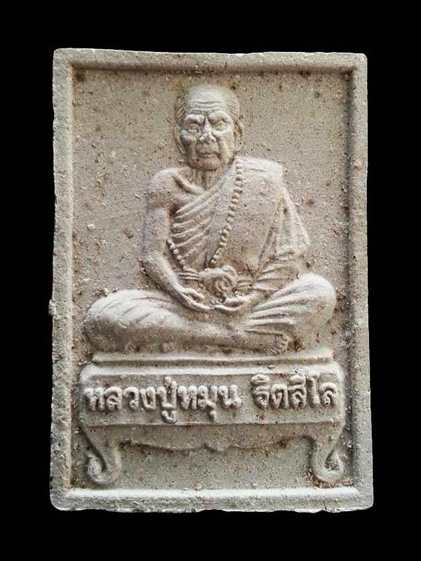 พระผงรูปเหมือนนั่งตั่ง หลวงปู่หมุน ฐิตสีโล วัดบ้านจาน (นั่งรับทรัพย์) " พิธีเททองพระกริ่งเจริญลาภ " 