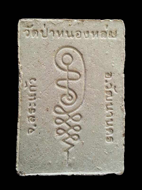 พระผงรูปเหมือนนั่งตั่ง หลวงปู่หมุน ฐิตสีโล วัดบ้านจาน (นั่งรับทรัพย์) " พิธีเททองพระกริ่งเจริญลาภ " 