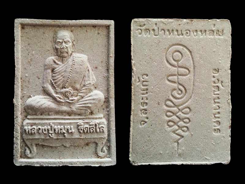 พระผงรูปเหมือนนั่งตั่ง หลวงปู่หมุน ฐิตสีโล วัดบ้านจาน (นั่งรับทรัพย์) " พิธีเททองพระกริ่งเจริญลาภ " 