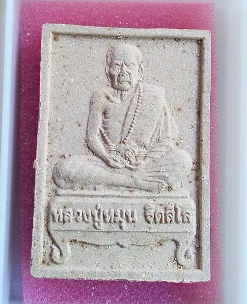 พระผงรูปเหมือนนั่งตั่ง หลวงปู่หมุน ฐิตสีโล วัดบ้านจาน (นั่งรับทรัพย์) " พิธีเททองพระกริ่งเจริญลาภ " 