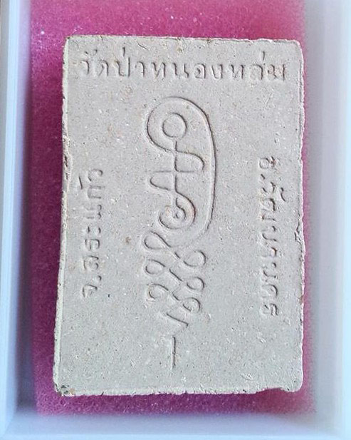 พระผงรูปเหมือนนั่งตั่ง หลวงปู่หมุน ฐิตสีโล วัดบ้านจาน (นั่งรับทรัพย์) " พิธีเททองพระกริ่งเจริญลาภ " 