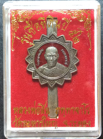 แหนบลงยา รุ่นสร้างที่ดิน ปี ๒๕๕๒ หลวงปู่สิน ลงยาสีแดง หมายเลข ๑๑๑ มาพร้อมกล่องเดิม 