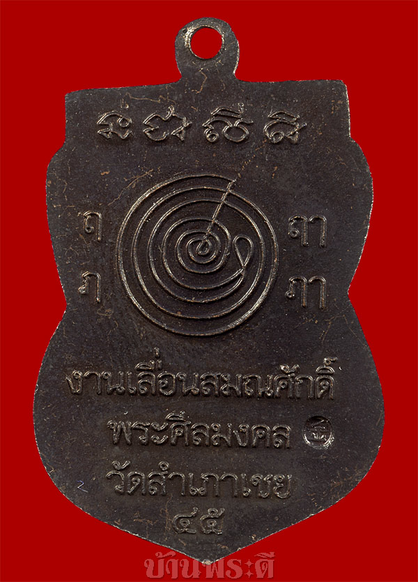 เหรียญหลวงพ่อทวดหน้าเลื่อน หลวงพ่อทอง ปี 2545 เนื้อทองแดงรมดำ วัดสำเภาเชย