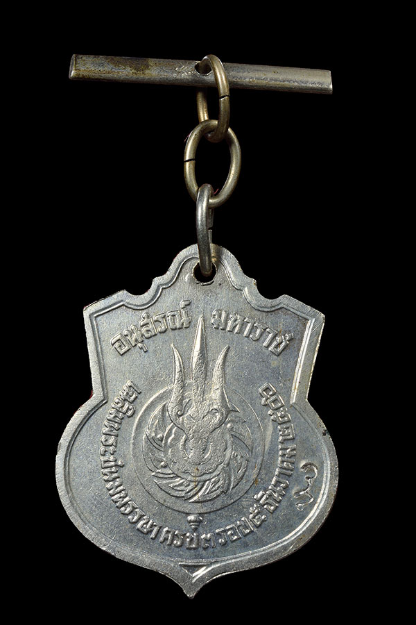 เหรียญในหลวงฉลองพระชนมพรรษาครบ ๓ รอบ อัลปาก้า ปี 2506 โค๊ต สว#2
