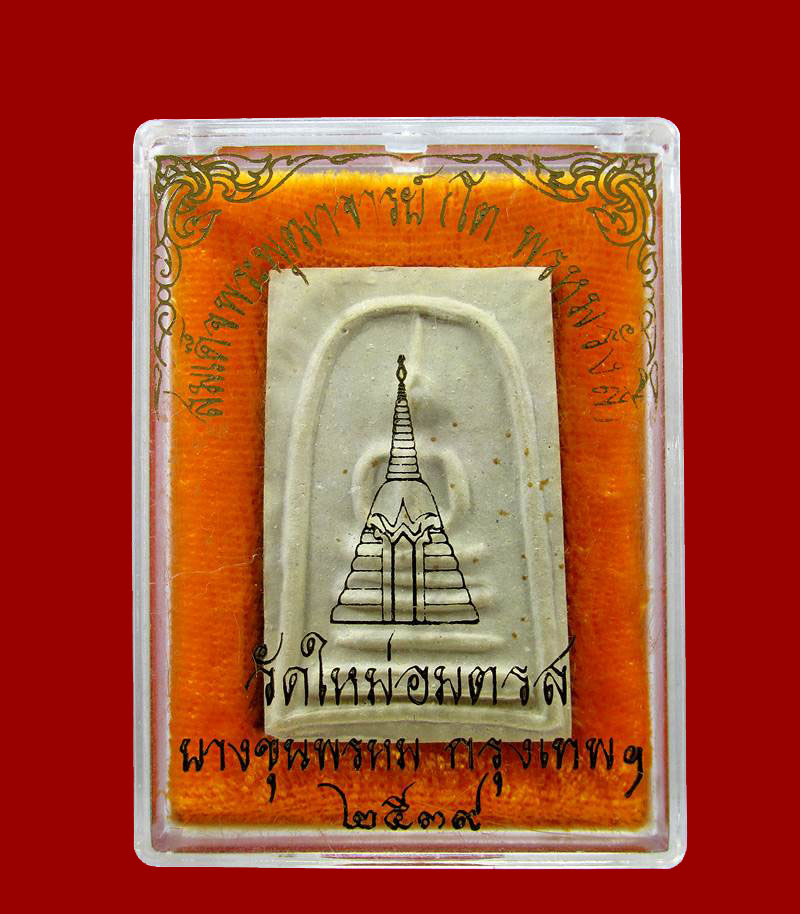 ปี 2539 พระสมเด็จบางขุนพรหม พิมพ์สังฆาฏิ(ตรายางครั้งที่1พิธี ใหญ่)