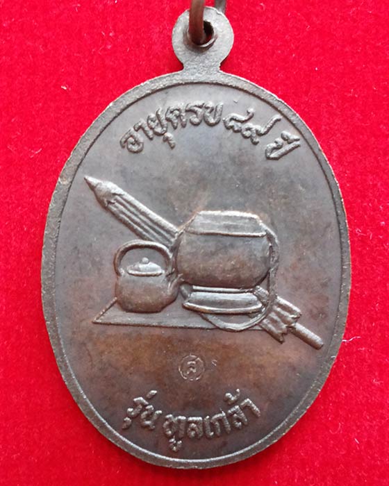 เหรียญหลวงปู่สาม อกิญจโน รุ่นจิตหนึ่งหรือรุ่นทูลเกล้า วัดป่าไตรวิเวก ปี 31