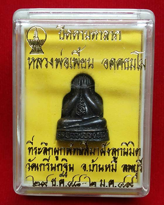 พระปิดตามหาลาภ หลวงพ่อเพี้ยน วัดเกริ่นกฐิน จ.ลพบุรี พุทธคุณด้านโชคลาภ ปี49 ทองแดงรมดำ