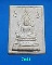 เคาะเดียวครับ พระคำข้าวรุ่น 2 (พระมหาลาภ) พิมพ์พระบาทขีด หลวงพ่อฤาษีลิงดำ วัดท่าซุง 