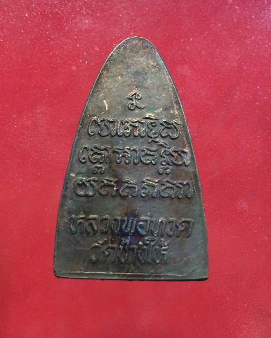 ลป ทวด วัดช้างให้ ปี24 บล็อกนิยม หน้าใหญ่ นะใหญ่