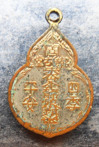 เหรียญไต่ฮงกง ปี22หลวงปู่โต๊ะปลุกเสกเหรียญเล็กครับ