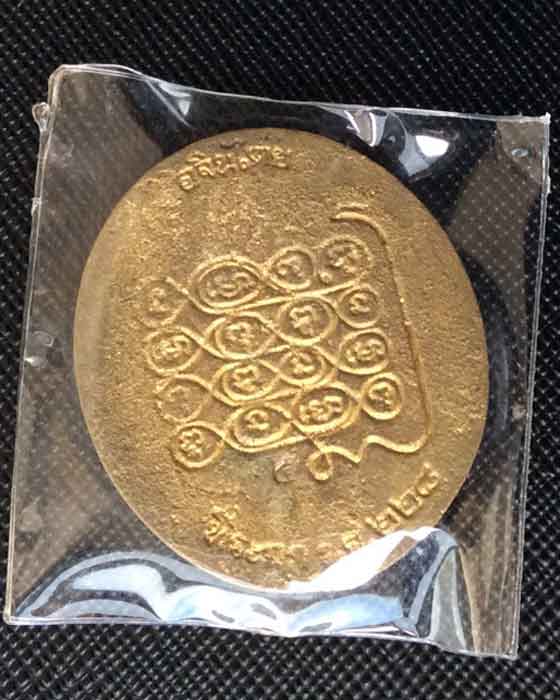 เหรียญอจินไตย หลวงปู่ละมัย สำนักสงฆ์สวนป่าสมุนไพร