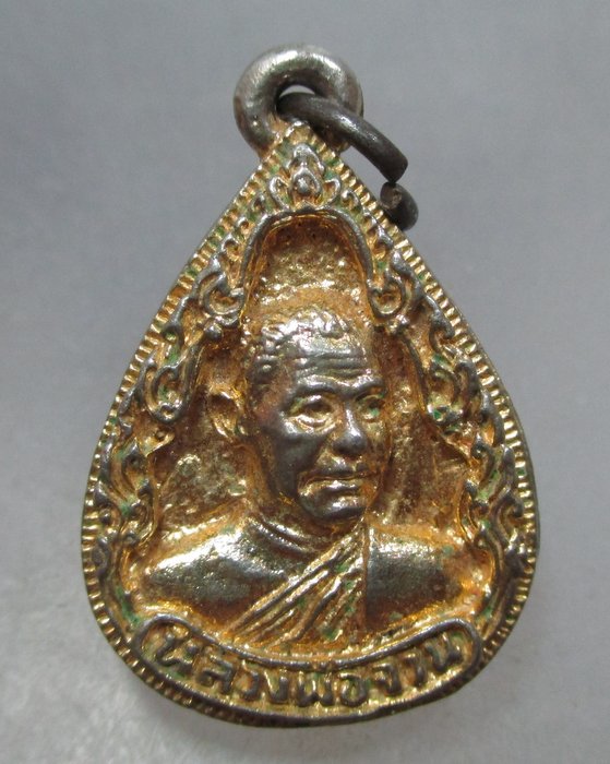 20 บาท เหรียญหล่อพระสังกัจจายน์ หลังหลวงพ่อจวน วัดหนองสุ่ม