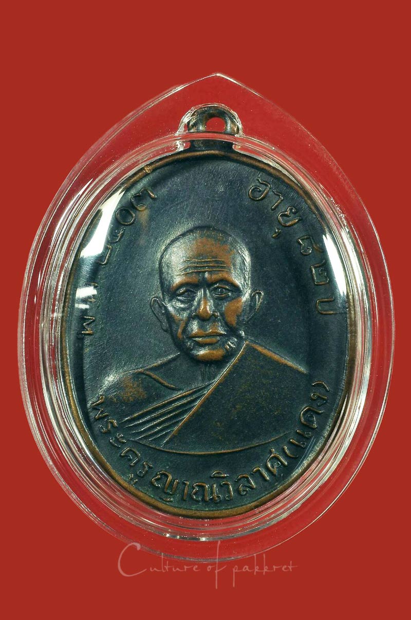 เหรียญหลวงพ่อแดง วัดเขาบันไดอิฐ (968)