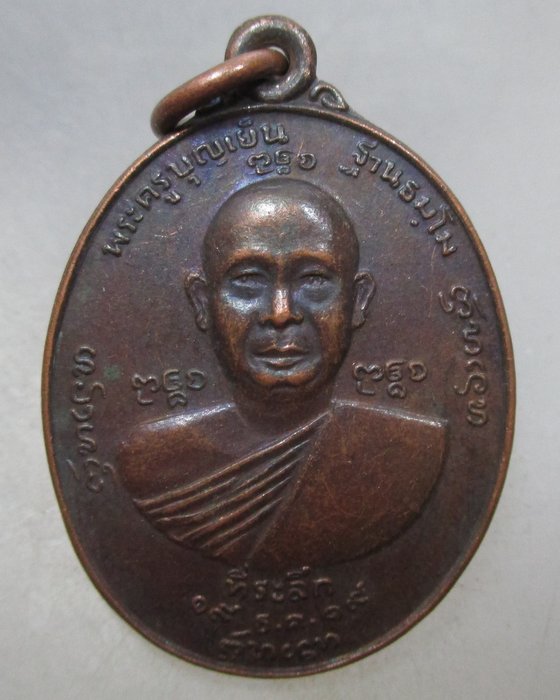 20 บาท เหรียญหลวงพ่อบุญเย็น หลังสมเด็จพระเจ้าพรหมมหาราช ปี ๑๙