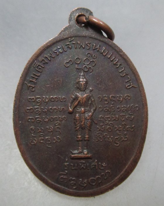 20 บาท เหรียญหลวงพ่อบุญเย็น หลังสมเด็จพระเจ้าพรหมมหาราช ปี ๑๙