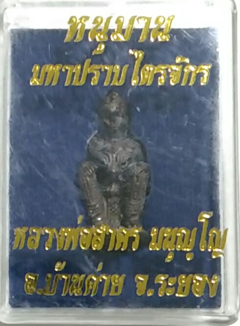 หนุมาน มหาปราบไตรจักร เนื้อตะปูสังฆวานร หลวงพ่อสาคร วัดหนองกรับ