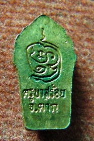 พระนาคปรกใบมะขาม รุ่นแรก ครูบาสร้อย วัดมงคลศิริเขต จ.ตาก ปี2532 เนื้อทองแดง